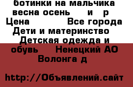 ботинки на мальчика весна-осень  27 и 28р › Цена ­ 1 000 - Все города Дети и материнство » Детская одежда и обувь   . Ненецкий АО,Волонга д.